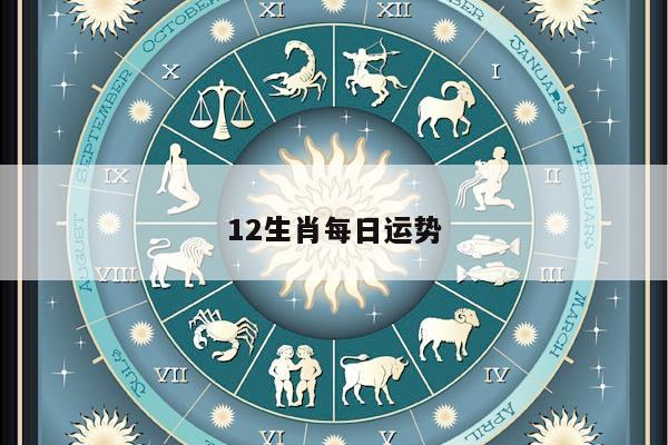 12生肖每日运势