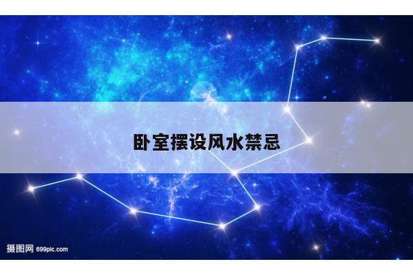 卧室摆设风水禁忌