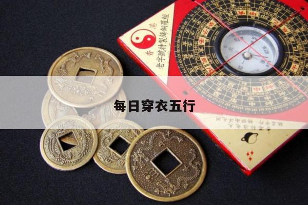 每日穿衣五行