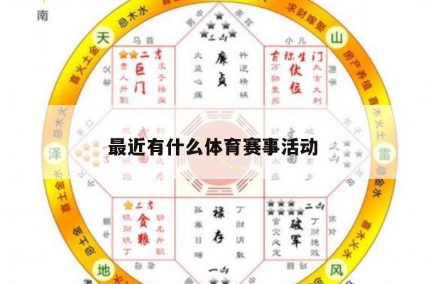 最近有什么体育赛事活动