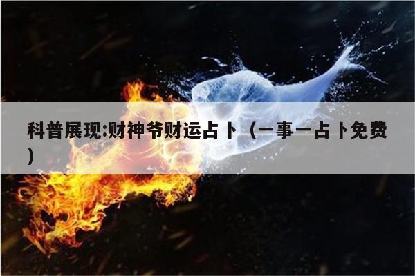 科普展现:财神爷财运占卜（一事一占卜免费）