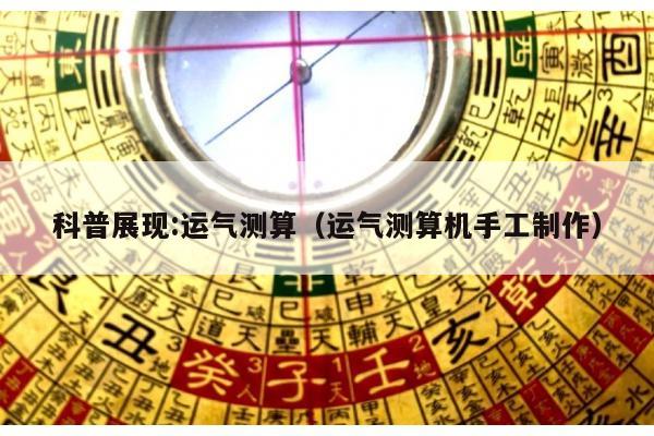 科普展现:运气测算（运气测算机手工制作）