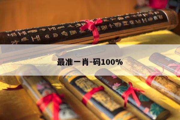 最准一肖-码100%