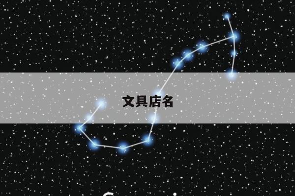 文具店名