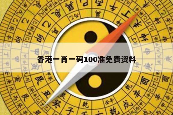 香港一肖一码100准免费资料