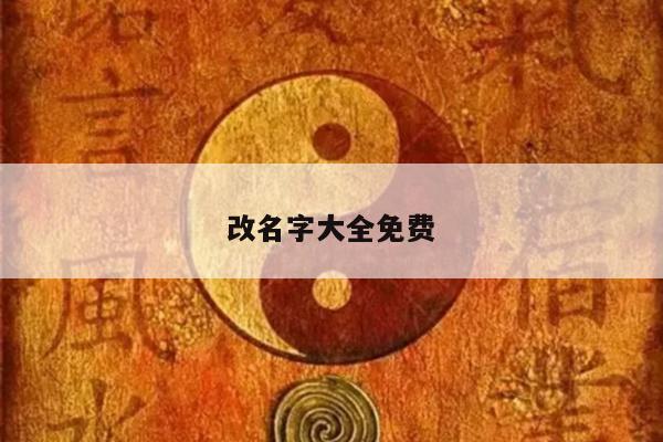 改名字大全免费