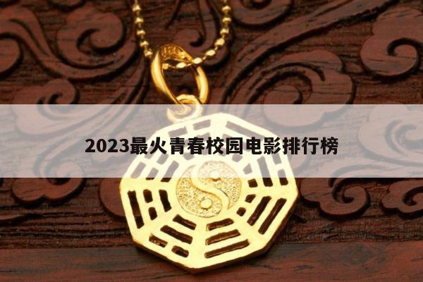2023最火青春校园电影排行榜