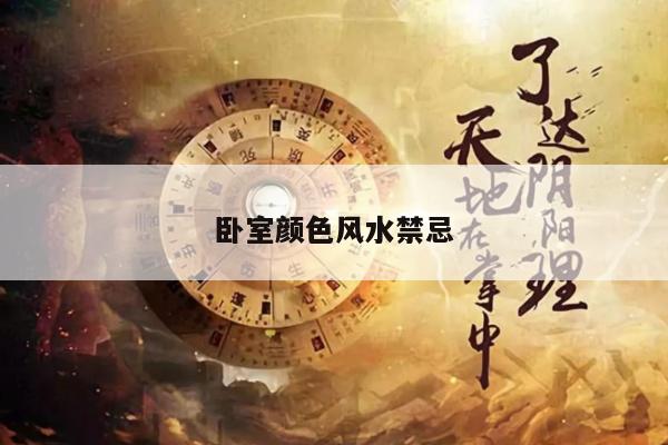 卧室颜色风水禁忌