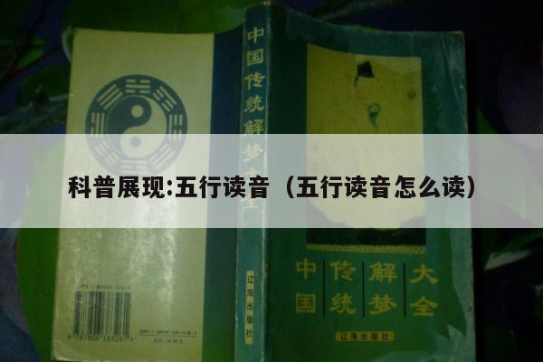 科普展现:五行读音（五行读音怎么读）