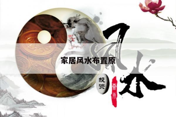 家居风水布置原