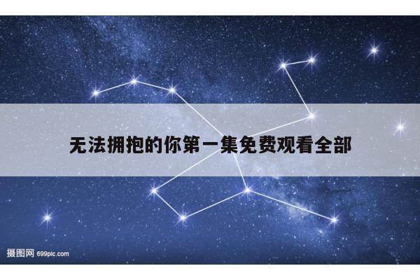无法拥抱的你第一集免费观看全部