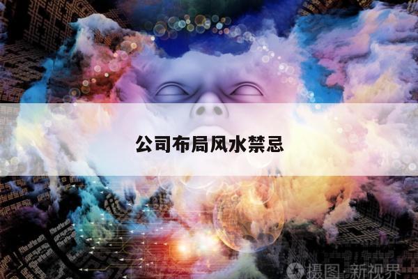 公司布局风水禁忌