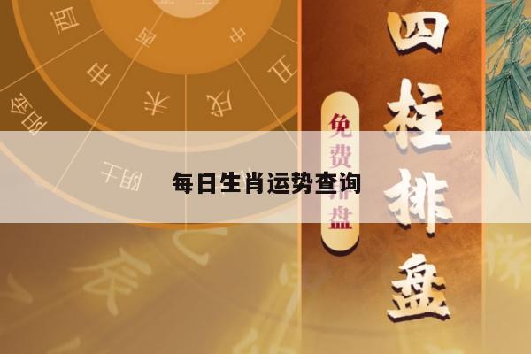 每日生肖运势查询