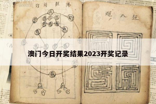 澳门今日开奖结果2023开奖记录