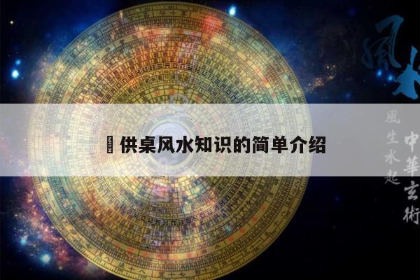 ​供桌风水知识的简单介绍