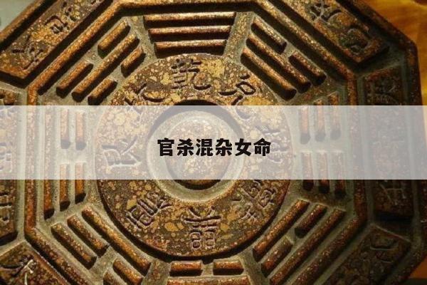 官杀混杂女命