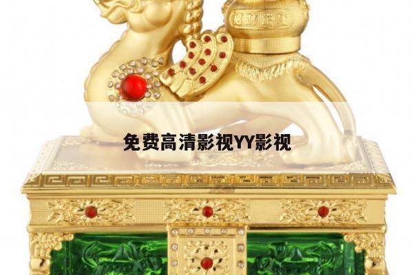 免费高清影视YY影视