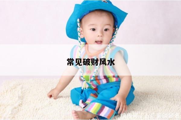 常见破财风水