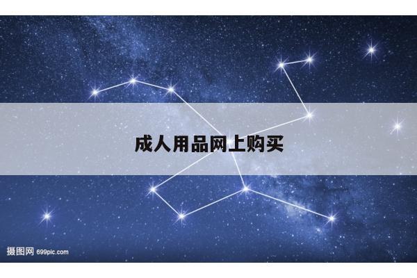 成人用品网上购买