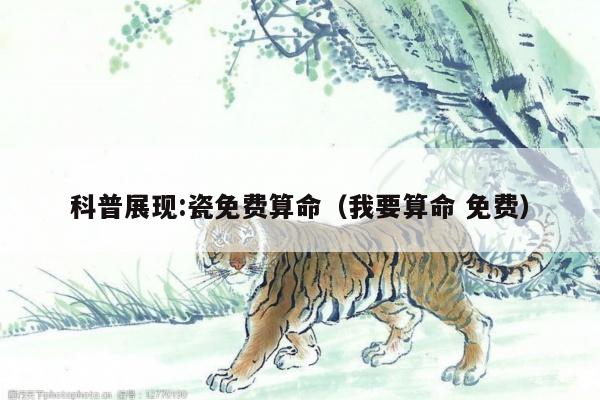 科普展现:瓷免费算命（我要算命 免费）