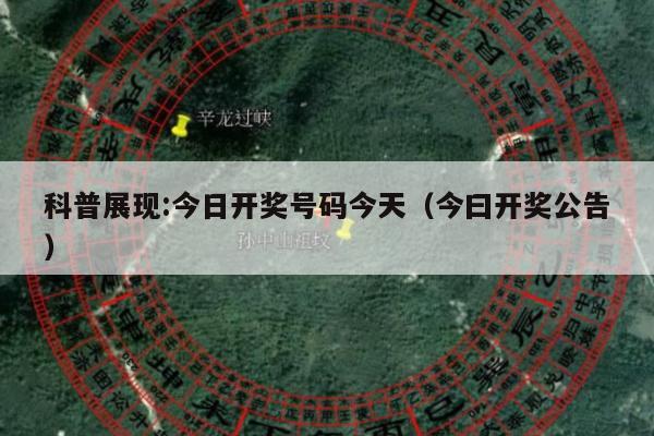 科普展现:今日开奖号码今天（今曰开奖公告）