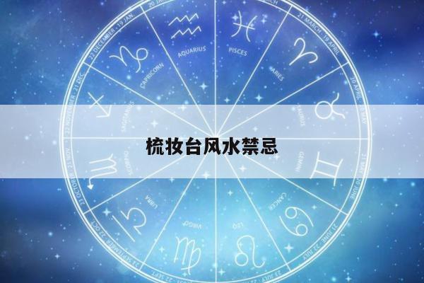 梳妆台风水禁忌
