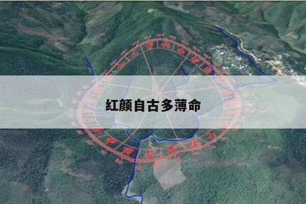 红颜自古多薄命