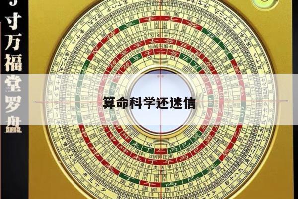算命科学还迷信