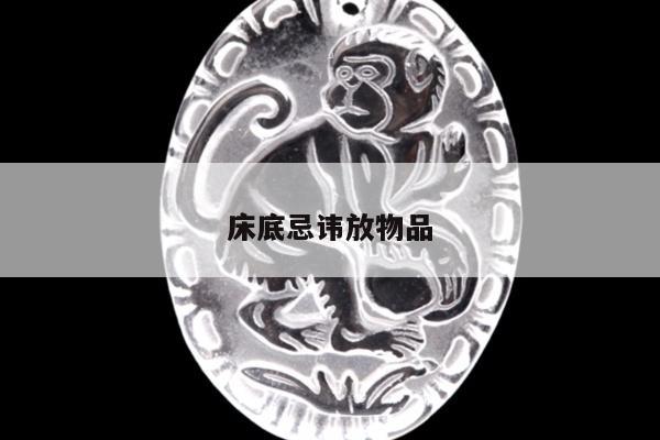 床底忌讳放物品