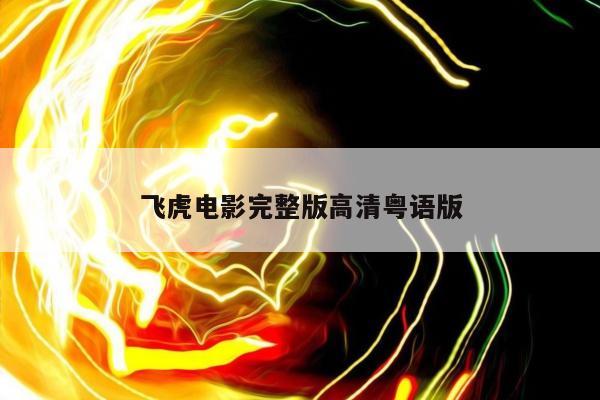 飞虎电影完整版高清粤语版