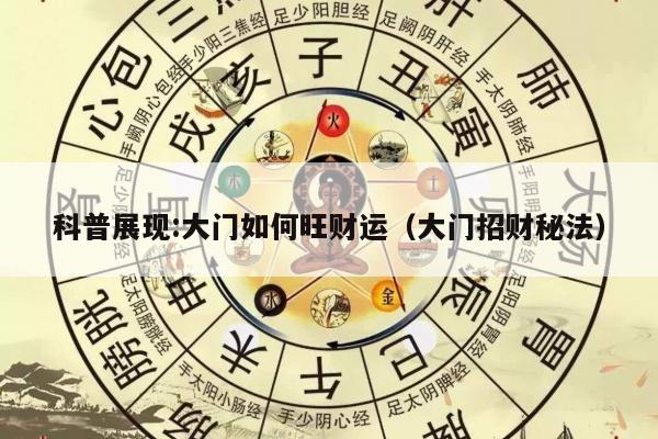 科普展现:大门如何旺财运（大门招财秘法）