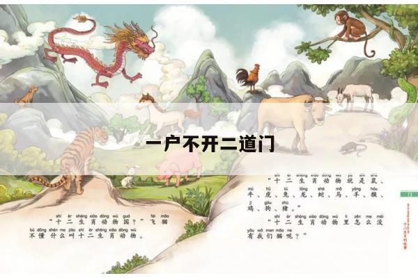 一户不开二道门