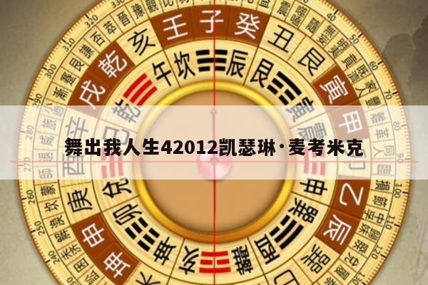 舞出我人生42012凯瑟琳·麦考米克