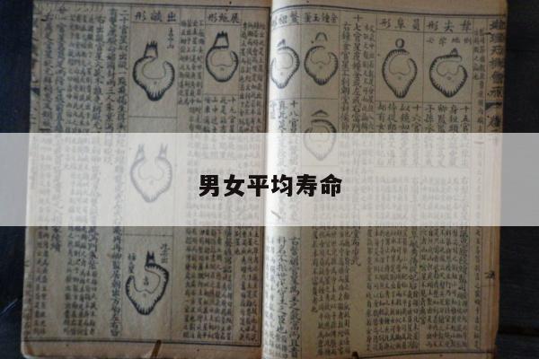 男女平均寿命