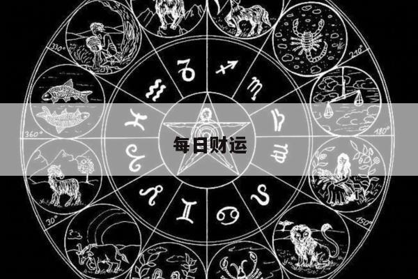 每日财运