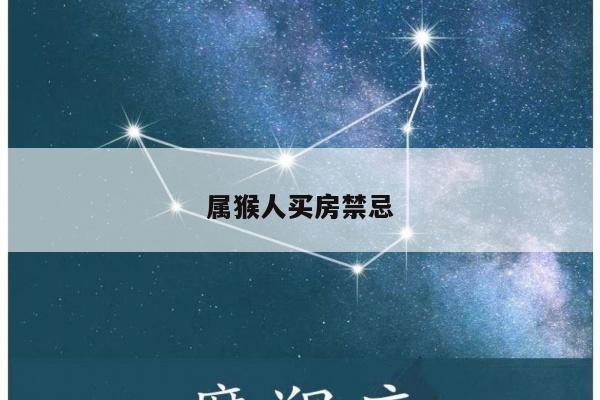属猴人买房禁忌