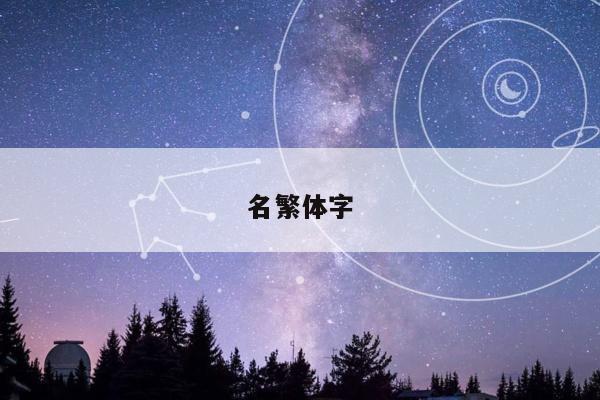 名繁体字