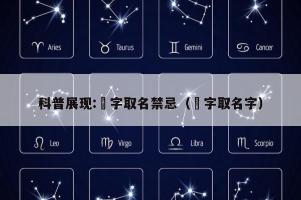 科普展现:祎字取名禁忌（祎字取名字）