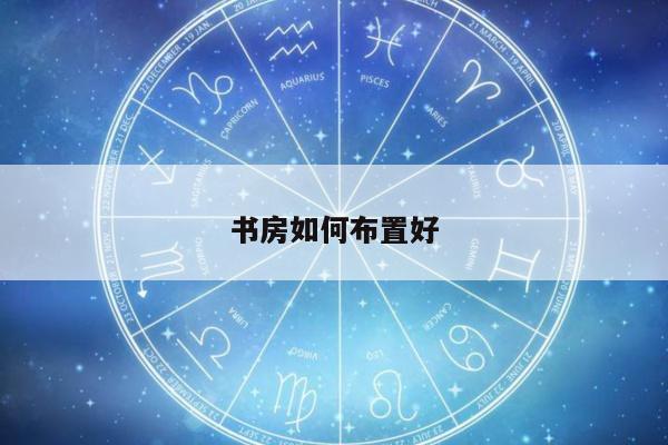 书房如何布置好