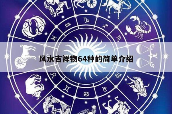 风水吉祥物64种的简单介绍