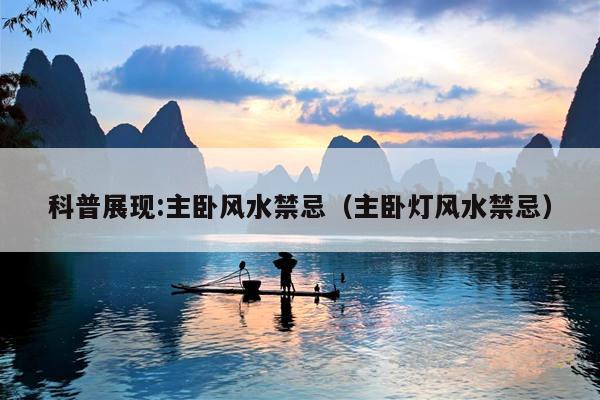 科普展现:主卧风水禁忌（主卧灯风水禁忌）