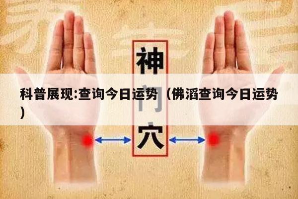 科普展现:查询今日运势（佛滔查询今日运势）