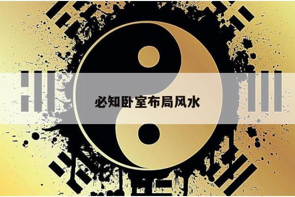 必知卧室布局风水