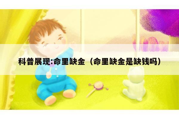 科普展现:命里缺金（命里缺金是缺钱吗）