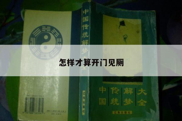 怎样才算开门见厕