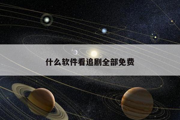 什么软件看追剧全部免费