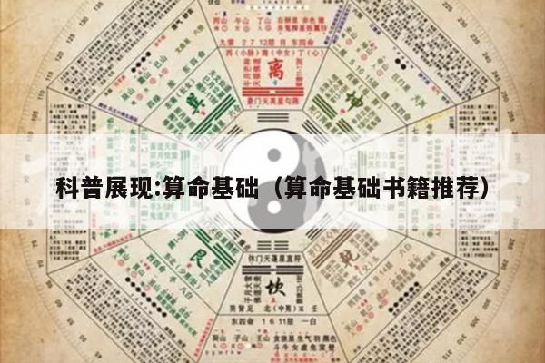 科普展现:算命基础（算命基础书籍推荐）