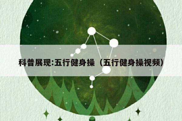 科普展现:五行健身操（五行健身操视频）