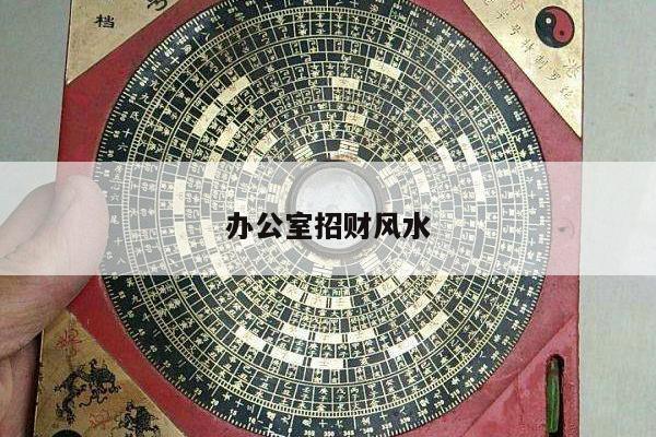 办公室招财风水