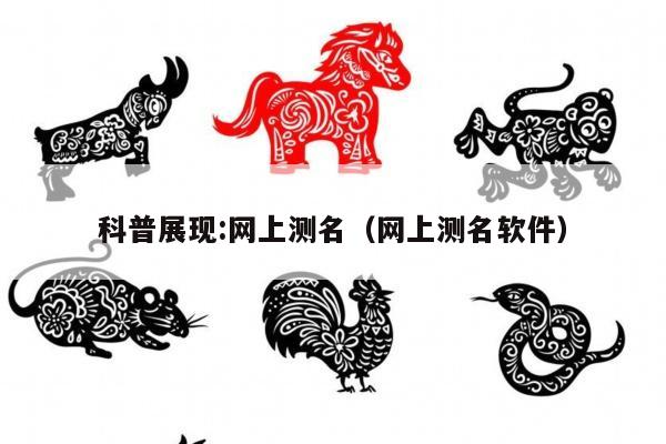 科普展现:网上测名（网上测名软件）